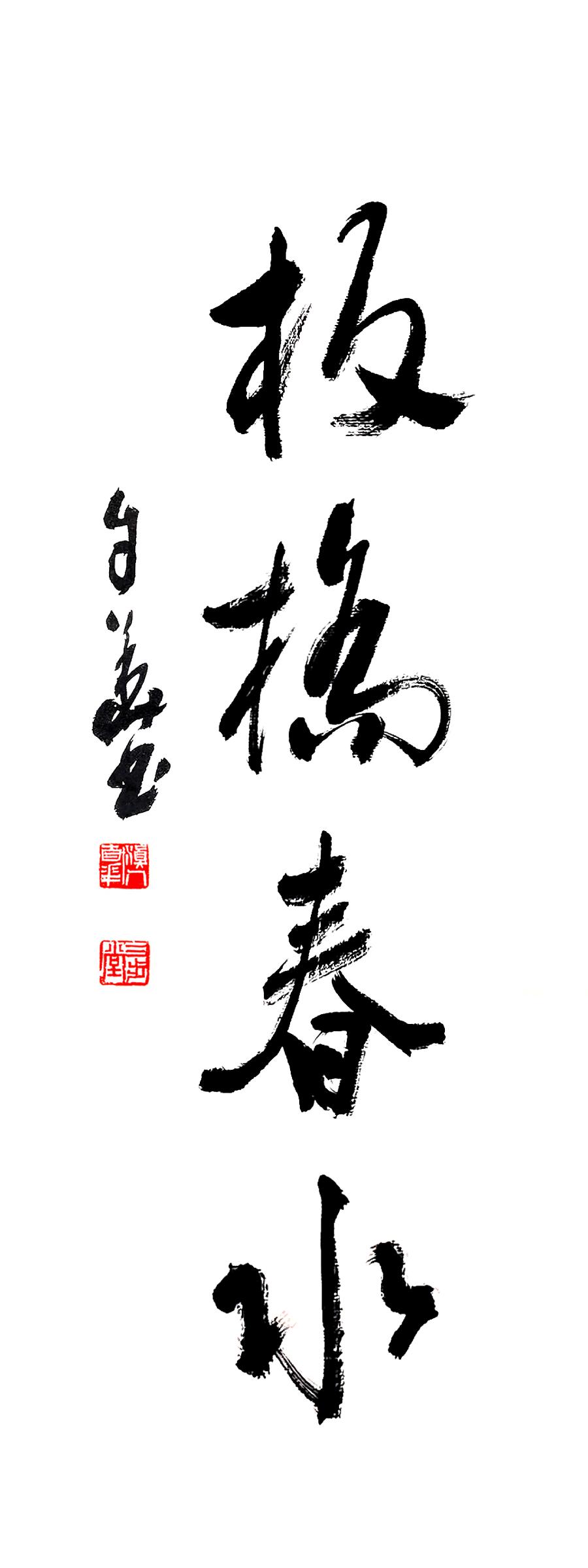 方孔：春华秋实，翰墨盈香