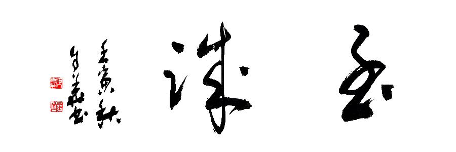 方孔：春华秋实，翰墨盈香