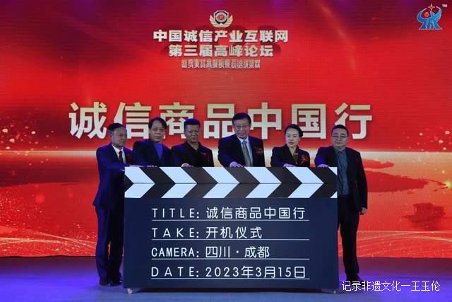 构筑诚信长城，助推高质量发展！第三届高峰论坛在成都成功举办