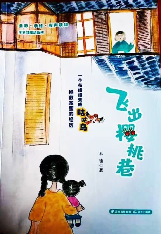 儿童文学作家易迪的童话丛书笨笨岛魔法系列之《飞出樱桃巷》出版