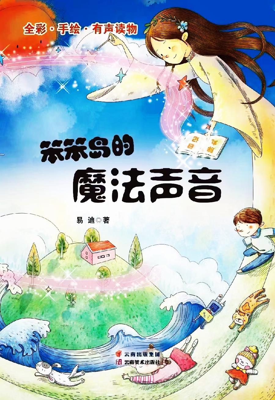 儿童文学作家易迪的童话丛书笨笨岛魔法系列之《飞出樱桃巷》出版