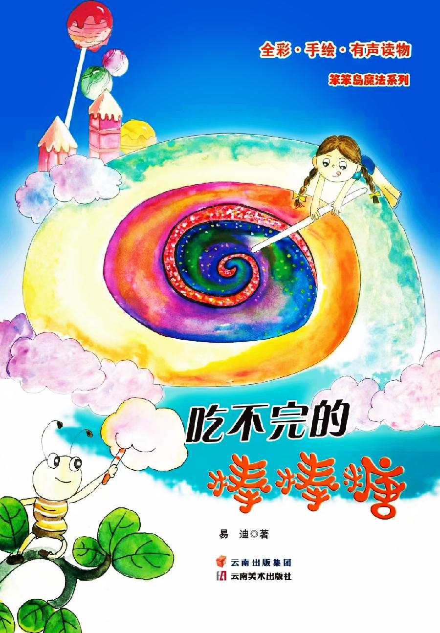 儿童文学作家易迪的童话丛书笨笨岛魔法系列之《飞出樱桃巷》出版