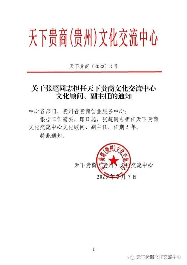 东郎张超：担任天下贵商文化交流中心文化顾问、副主任
