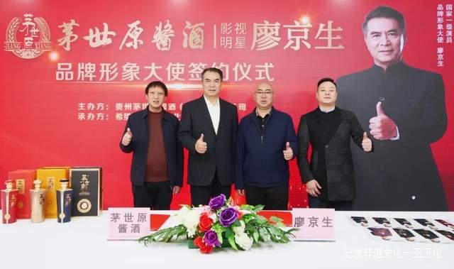 廖京生担任“茅世原酒”品牌形象大使，为品牌创造新活力