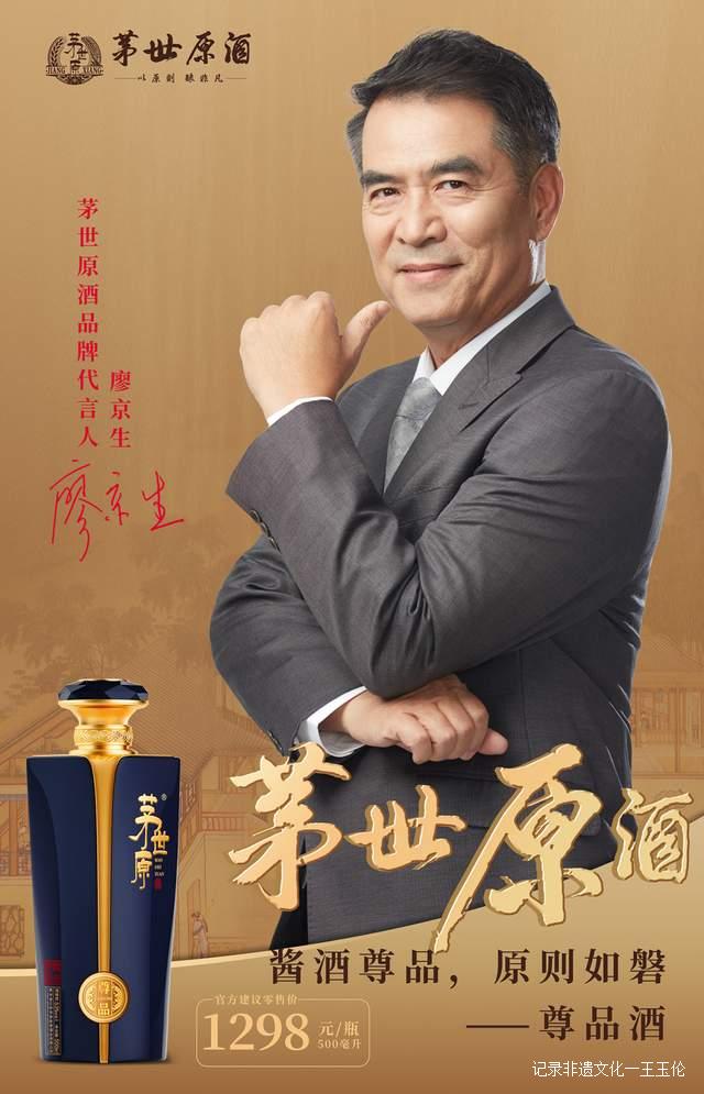 廖京生担任“茅世原酒”品牌形象大使，为品牌创造新活力