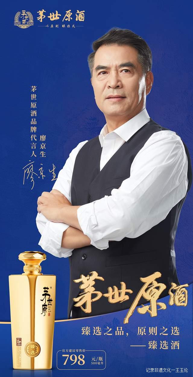 廖京生担任“茅世原酒”品牌形象大使，为品牌创造新活力