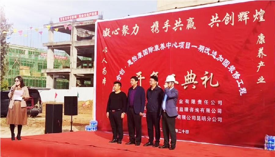 昆明惠怡康石林国际康养中心开工典礼仪式圆满举行