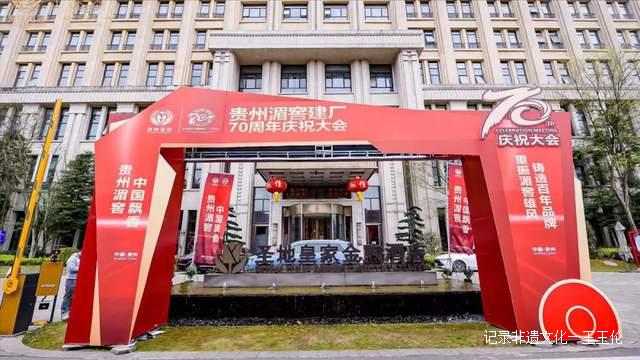 贵州湄潭：贵州湄窖建厂70周年庆祝大会隆重召开