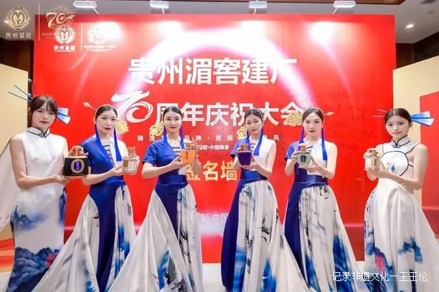 贵州湄潭：贵州湄窖建厂70周年庆祝大会隆重召开