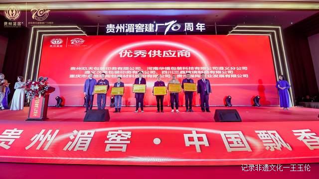 贵州湄潭：贵州湄窖建厂70周年庆祝大会隆重召开