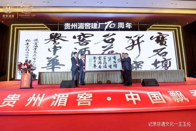 贵州湄潭：贵州湄窖建厂70周年庆祝大会隆重召开