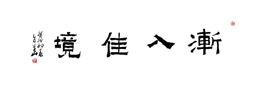 李自华：翰墨千古事，得失寸心知
