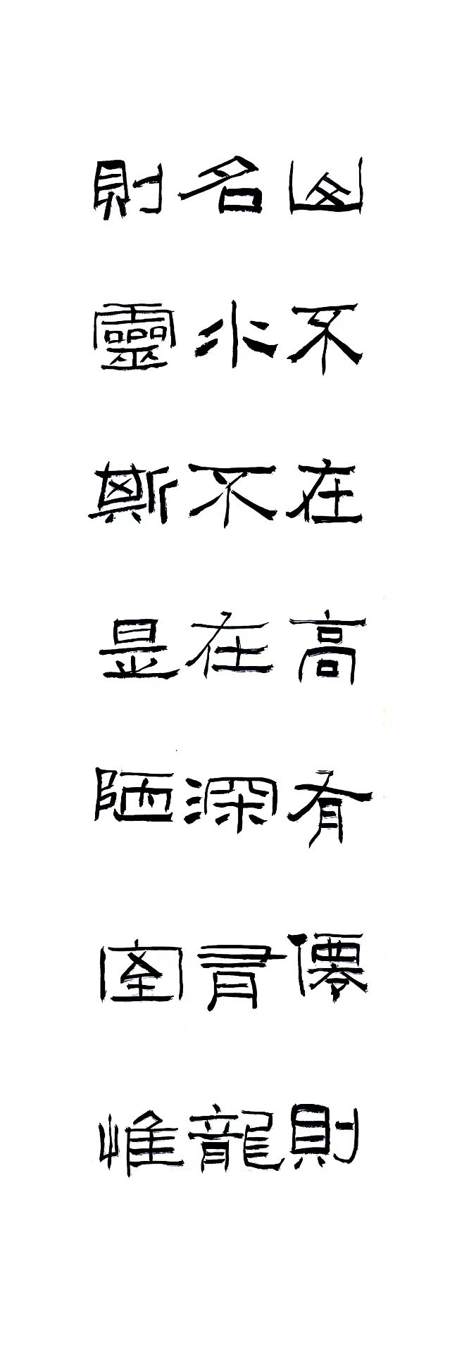 李自华：翰墨千古事，得失寸心知