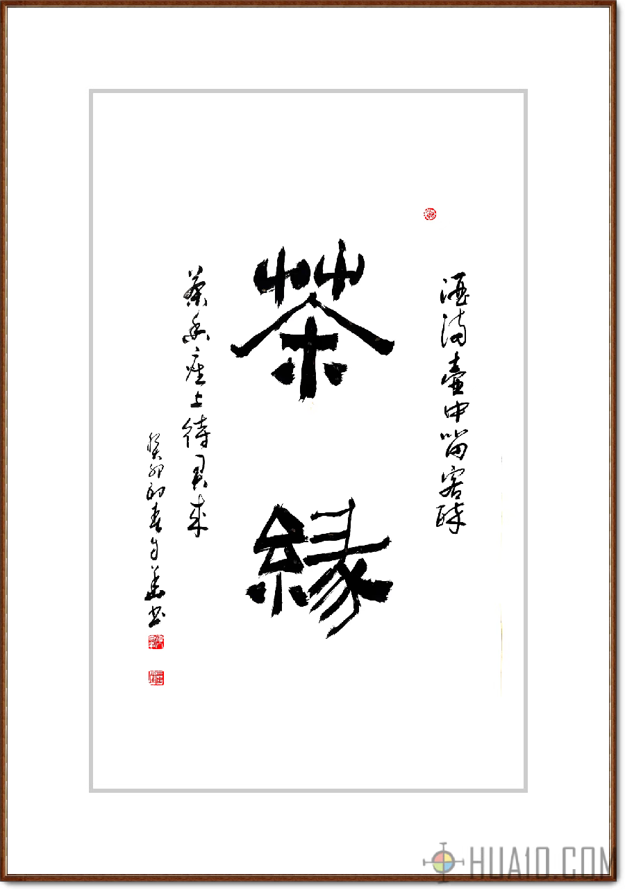 李自华：翰墨千古事，得失寸心知