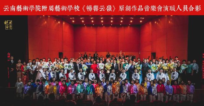 云南艺术学院附属艺术学校《畅响云岭》原创作品音乐会成功举办