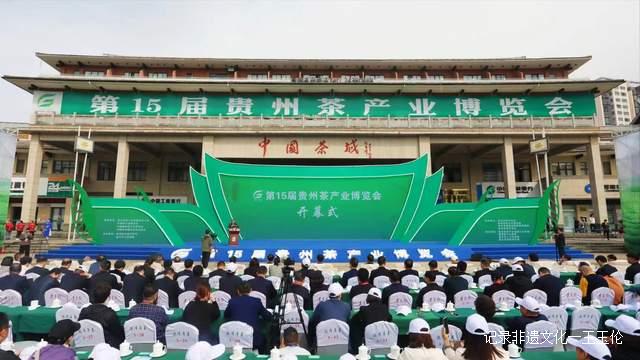 “干净黔茶全球共享”，第15届贵州茶产业博览会开幕