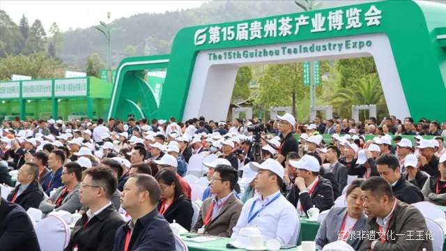 “干净黔茶全球共享”，第15届贵州茶产业博览会开幕