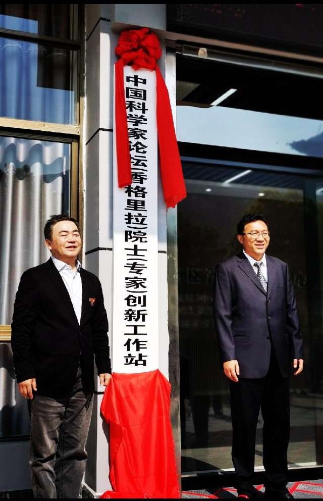 中国科学家论坛香格里拉院士专家创新工作站揭牌仪式在迪庆举行