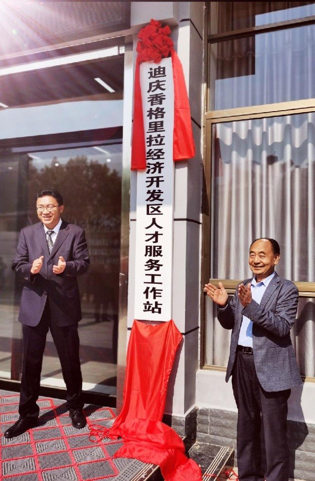 中国科学家论坛香格里拉院士专家创新工作站揭牌仪式在迪庆举行