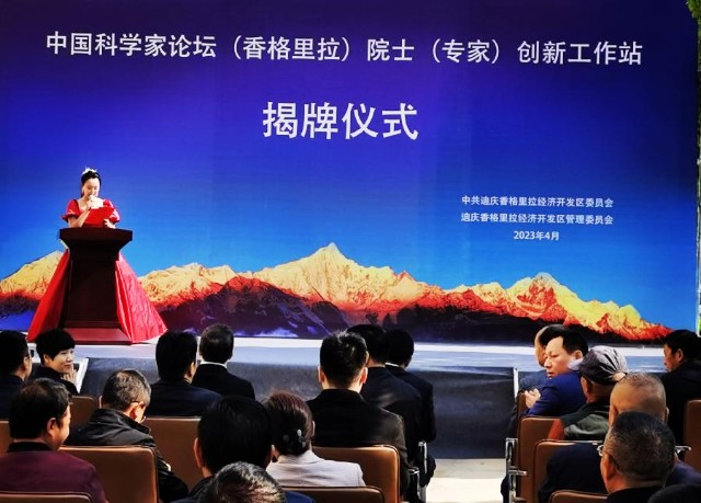 中国科学家论坛香格里拉院士专家创新工作站揭牌仪式在迪庆举行