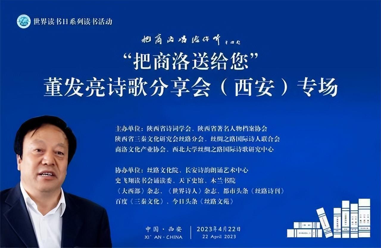 世界读书日“把商洛唱给你听”董发亮诗歌朗诵会在西安举行 