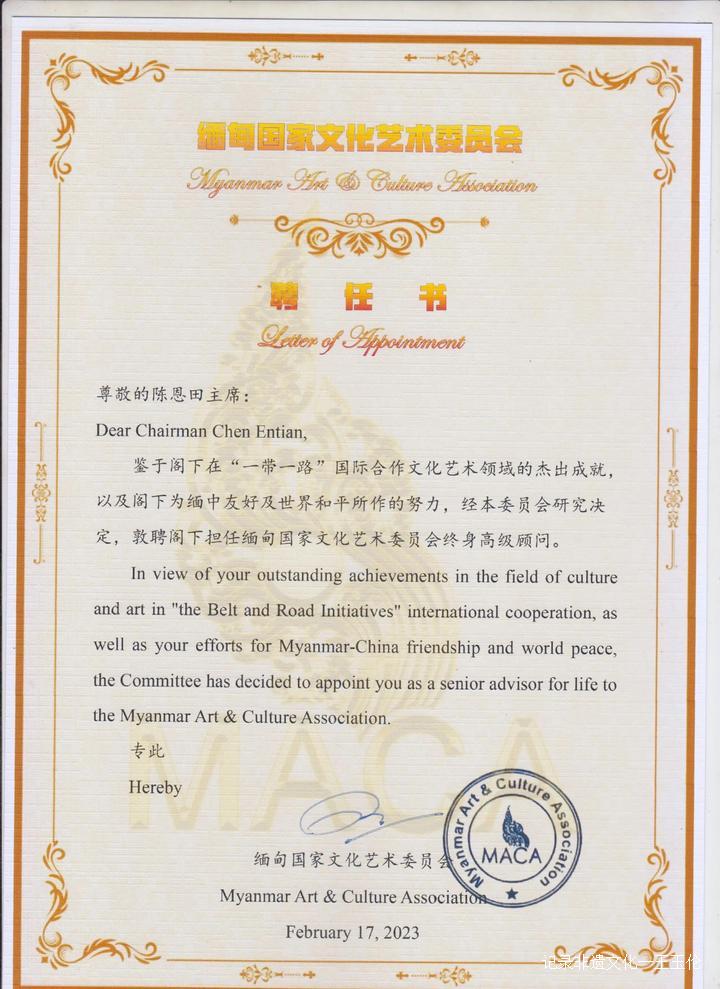 “可可亲王”陈恩田正式就任缅甸国家文化艺术委员会终身高级顾问