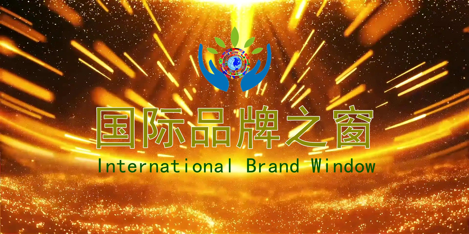 《国际品牌之窗》栏目组