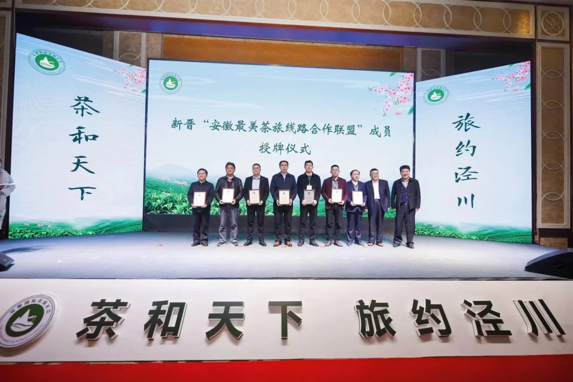 2023第二届安徽国际茶旅大会暨第十一届泾县兰香采摘节举行