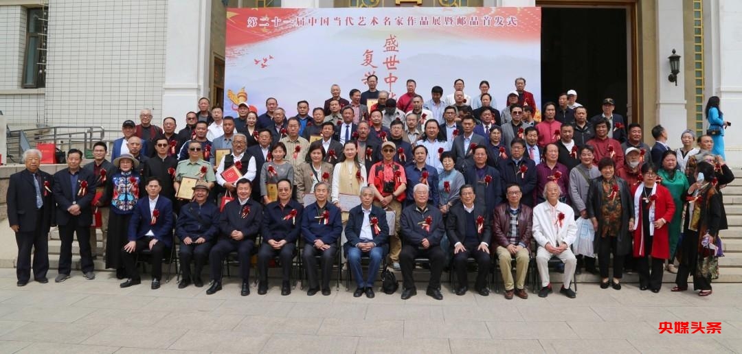 盛世中华 复兴有您 第21届中国当代艺术名家作品展在北京举行