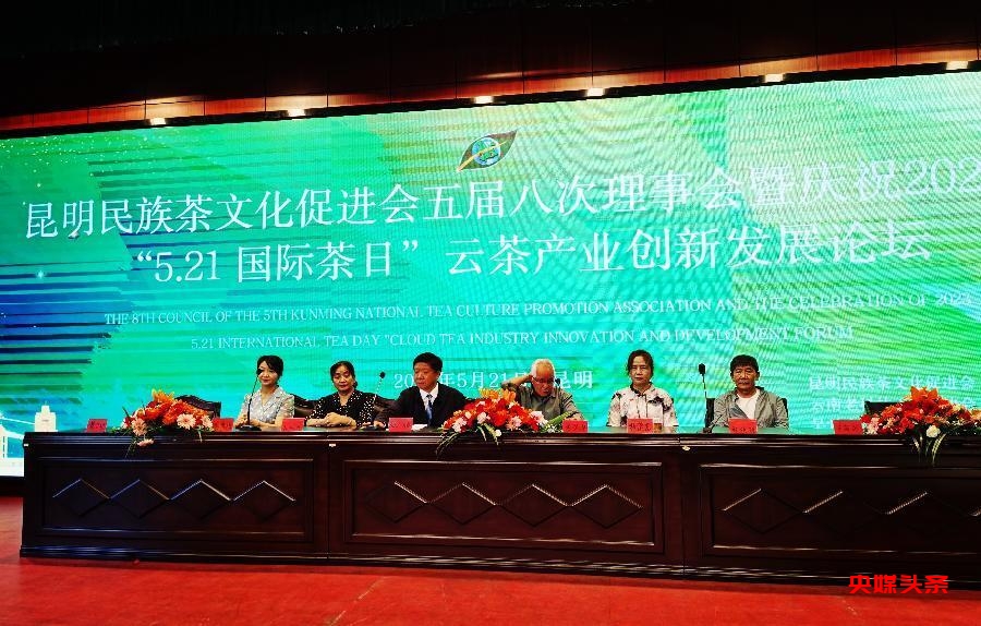 521国际茶日：昆明民族茶文化促进会举行云茶创新发展论坛大会