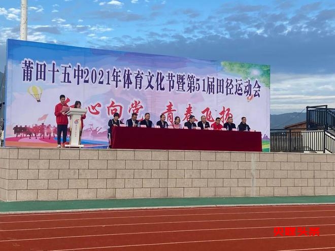 福建莆田十五中：突出体育办学特色、提升办学品质、打造学校品牌