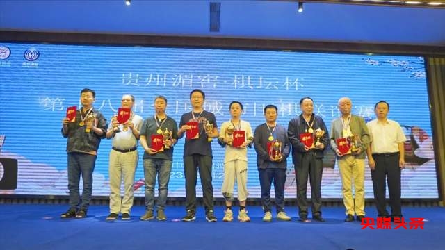 “贵州湄窖·棋坛杯”2023全国城市围棋联谊赛圆满落幕