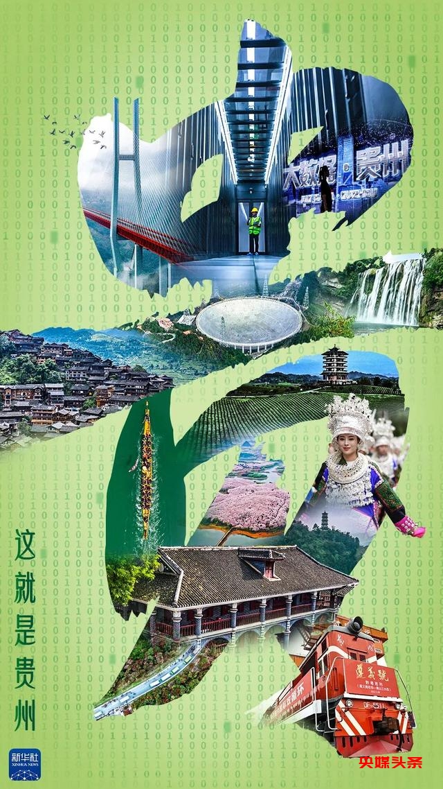 为什么是贵州？