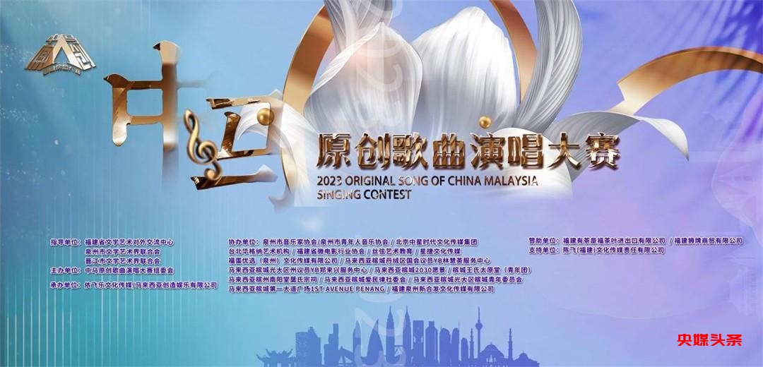 点亮友谊之光 2023中马原创歌曲演唱大赛新闻发布会在泉州举办