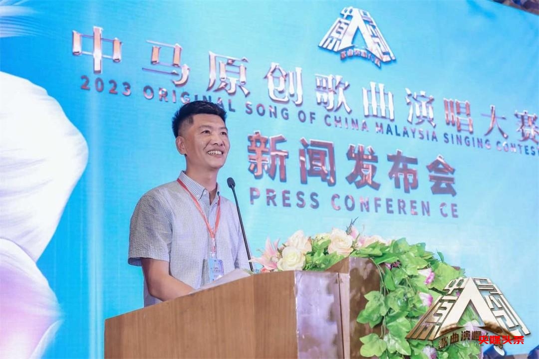 点亮友谊之光 2023中马原创歌曲演唱大赛新闻发布会在泉州举办