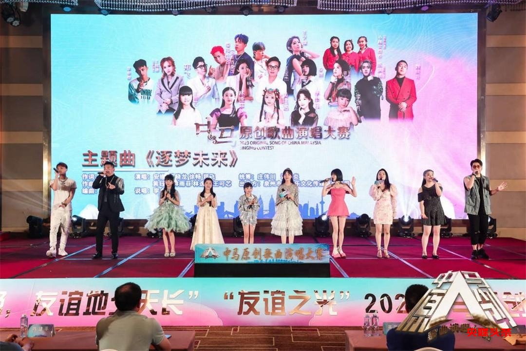 点亮友谊之光 2023中马原创歌曲演唱大赛新闻发布会在泉州举办