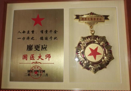 中国首席未病专家——廖更应