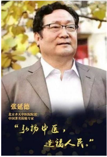 北京齐天中医院院长——张延德