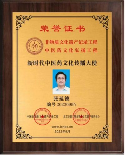 北京齐天中医院院长——张延德