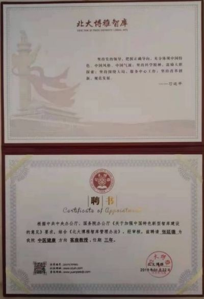 北京齐天中医院院长——张延德