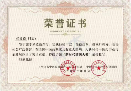 北京齐天中医院院长——张延德