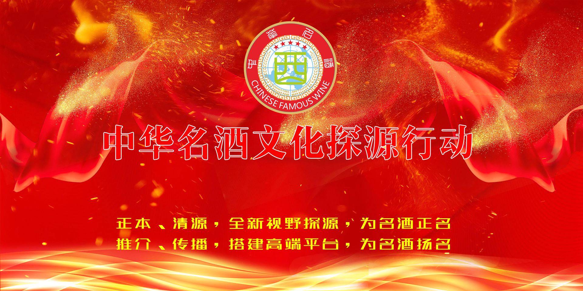 【央媒头条】中华名酒文化探源行动组委会 