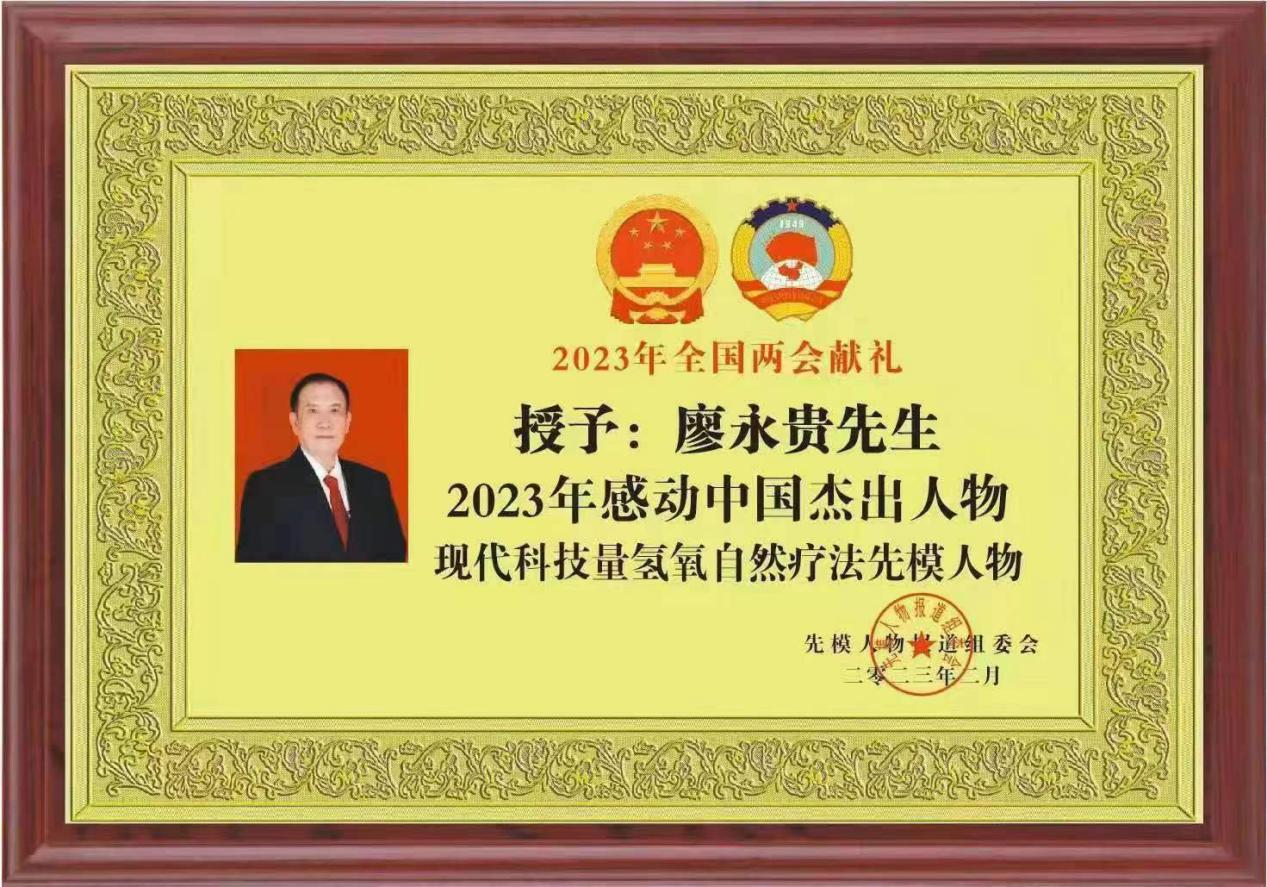 广东省健康管理发展促进会常务副会长、广州量氢科技有限公司董事长——廖永贵