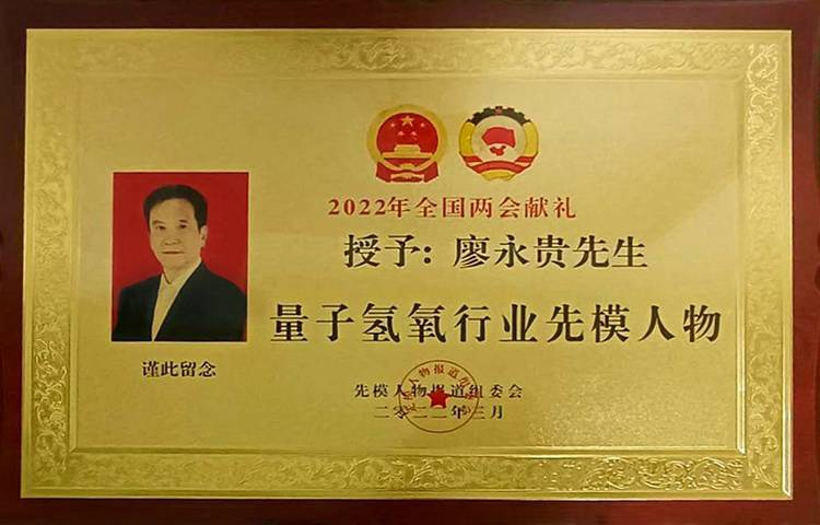 广东省健康管理发展促进会常务副会长、广州量氢科技有限公司董事长——廖永贵