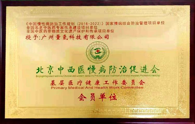 广东省健康管理发展促进会常务副会长、广州量氢科技有限公司董事长——廖永贵