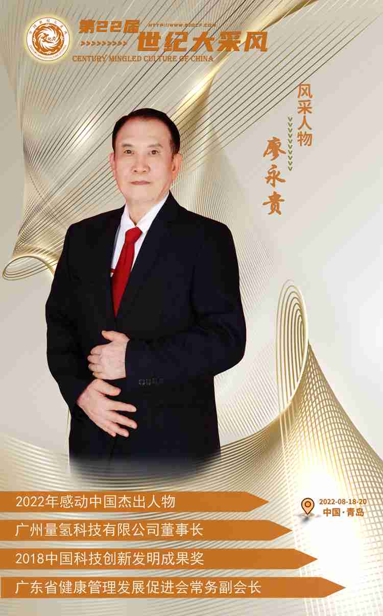 广东省健康管理发展促进会常务副会长、广州量氢科技有限公司董事长——廖永贵