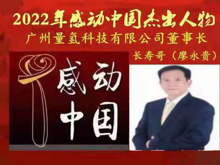广东省健康管理发展促进会常务副会长、广州量氢科技有限公司董事长——廖永贵