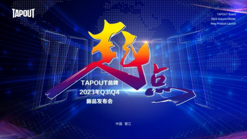 TAPOUT品牌2023年秋冬新品发布会