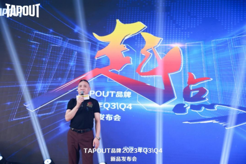 TAPOUT品牌2023年秋冬新品发布会