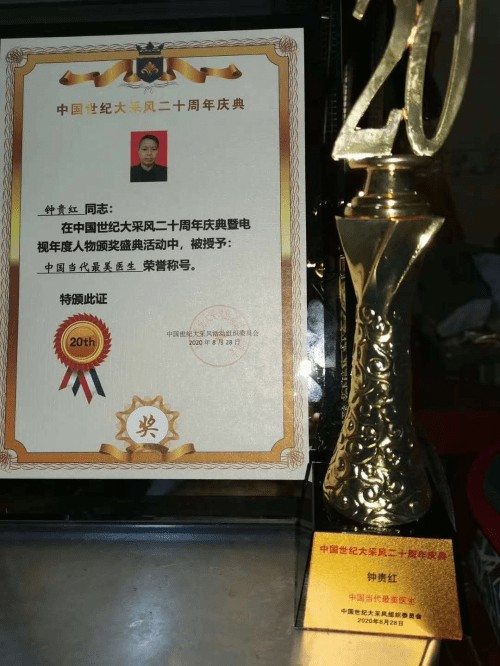 国宝级中医传承人——钟贵红